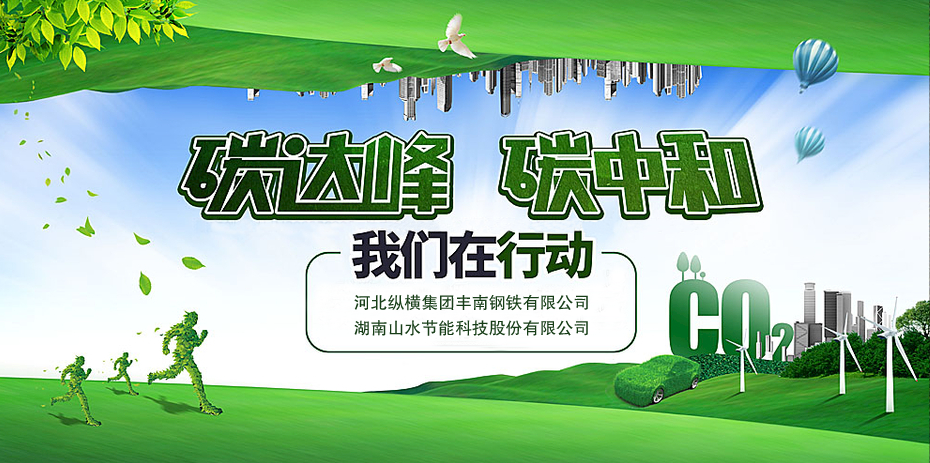 碳中和，山水節能